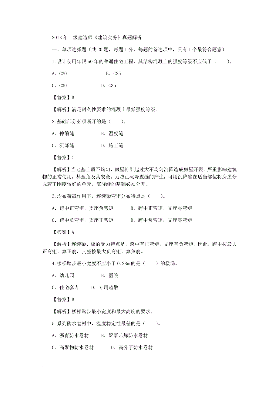 2013年一级建造师《建筑实务》真题答案及详细解析_第1页