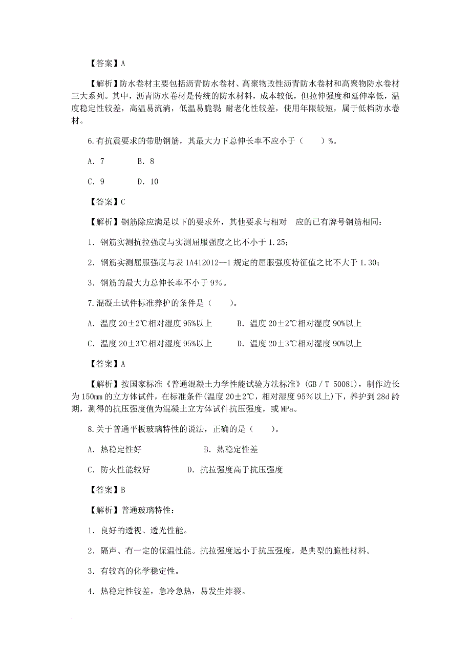 2013年一级建造师《建筑实务》真题答案及详细解析_第2页