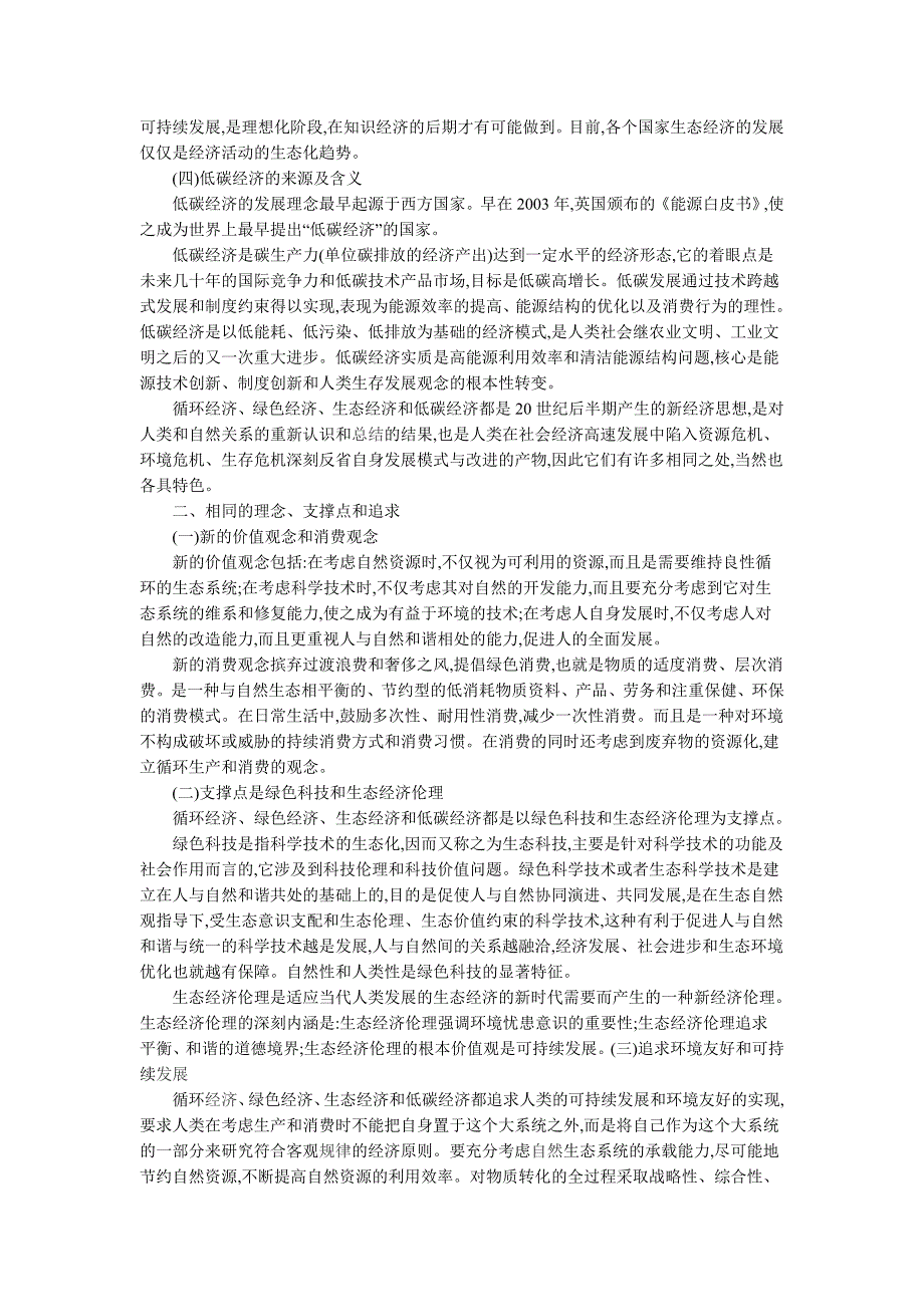 循环经济绿色经济生态经济和低碳经济_第2页