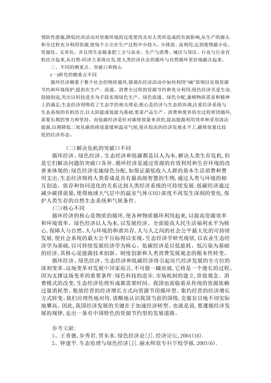 循环经济绿色经济生态经济和低碳经济_第3页