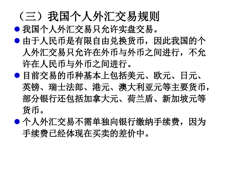 外汇交易基本知识_第1页