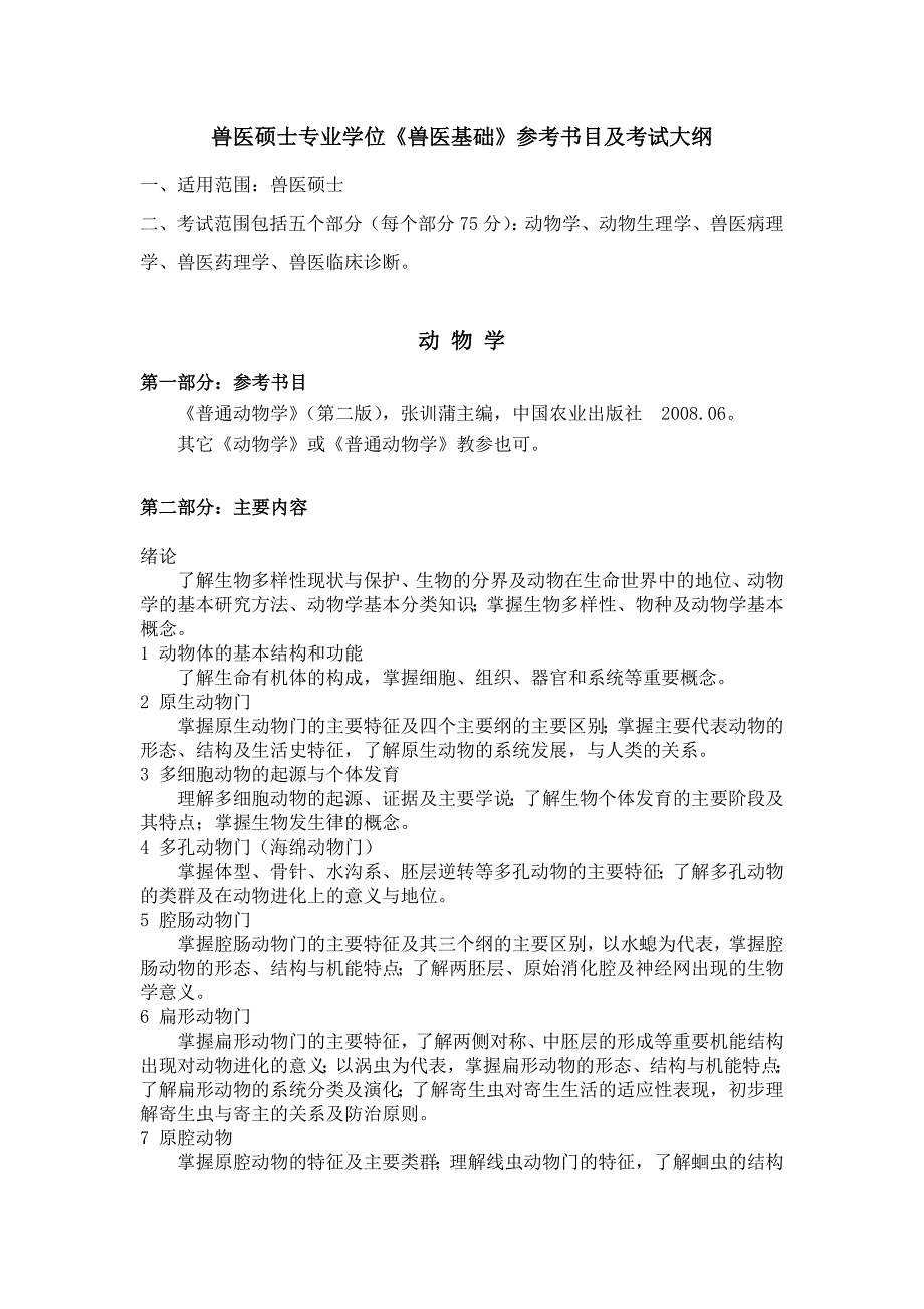 兽医硕士专业学位兽医基础参考书目及考试大纲_第1页