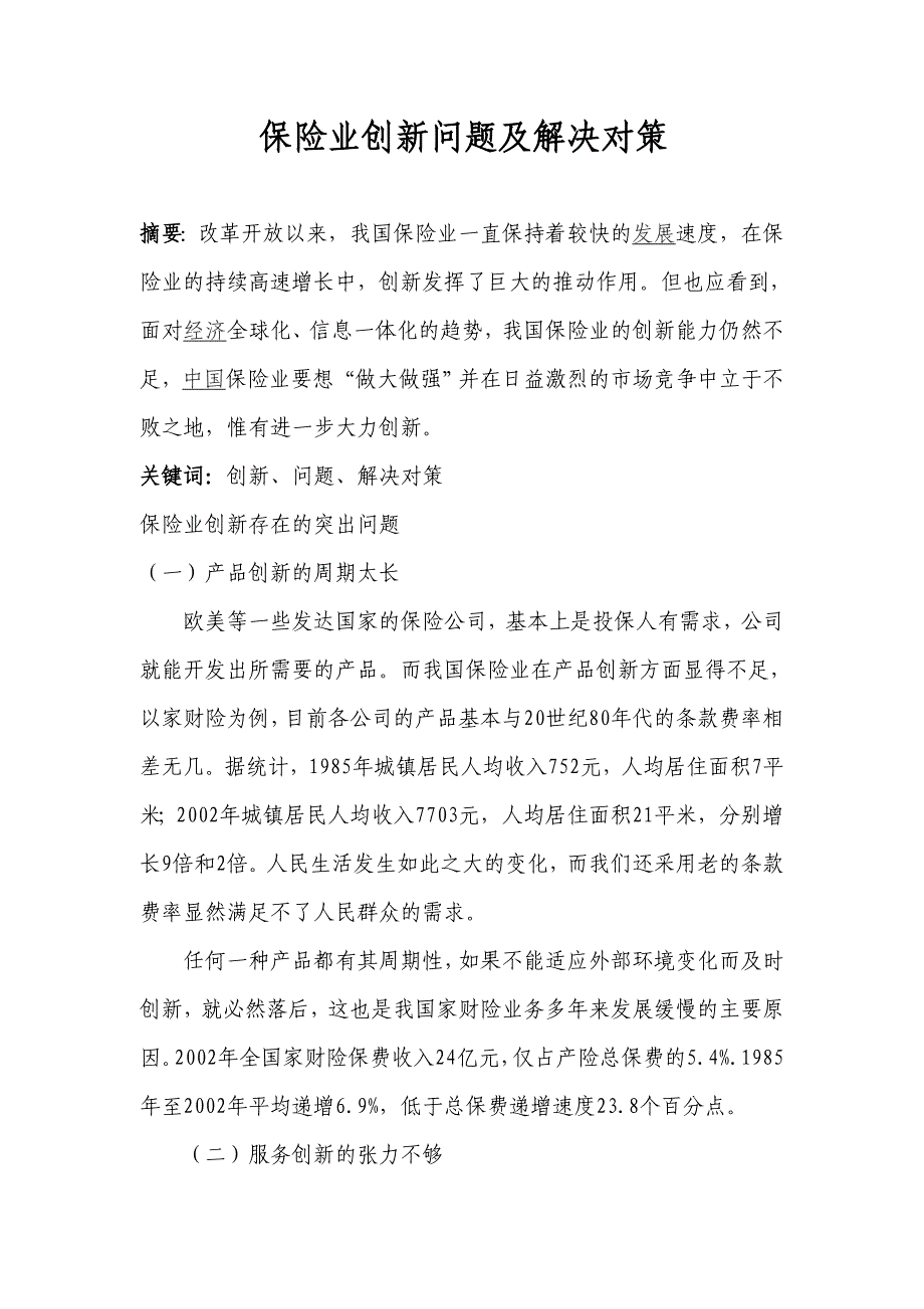 保险行业创新问题及解决办法_第1页