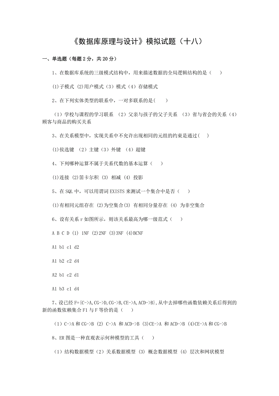 数据库模拟试题十八及其结果解析_第1页