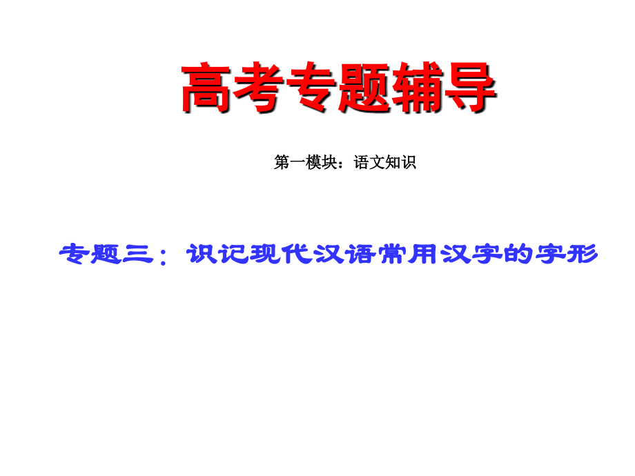 2009年高考语文二轮专题复习课件三(上)字形讲稿_第1页