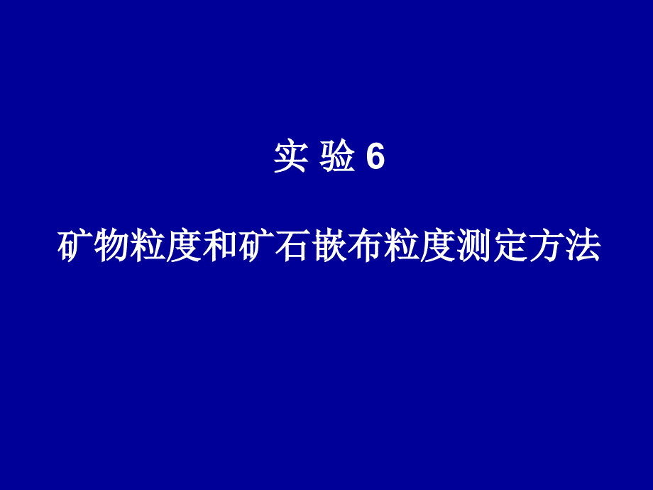 实验矿物粒度和单体解离度的测定方法_第1页