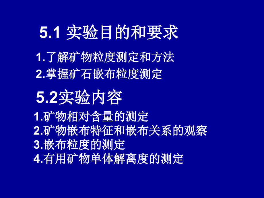 实验矿物粒度和单体解离度的测定方法_第2页