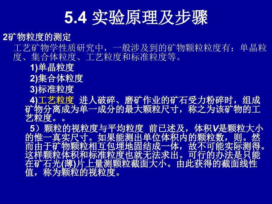 实验矿物粒度和单体解离度的测定方法_第5页