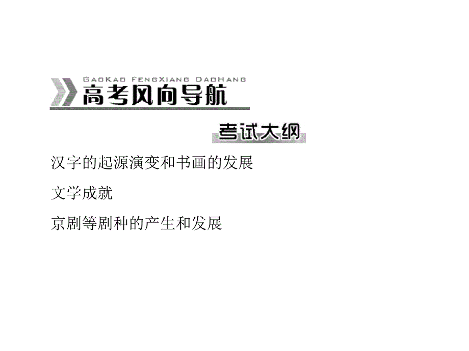 2015高考历史一轮第34讲古代中国的文学、书画和戏曲艺术(人教版)_第2页