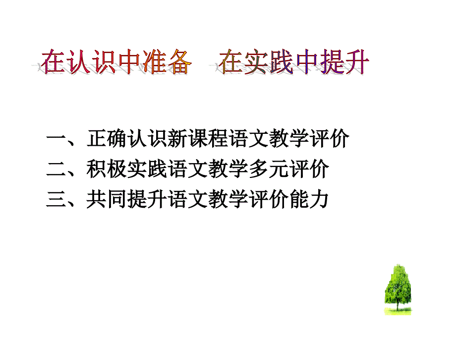 从评价主体谈初中语文教学评价改革_第2页