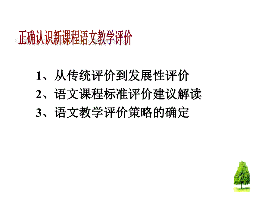 从评价主体谈初中语文教学评价改革_第3页