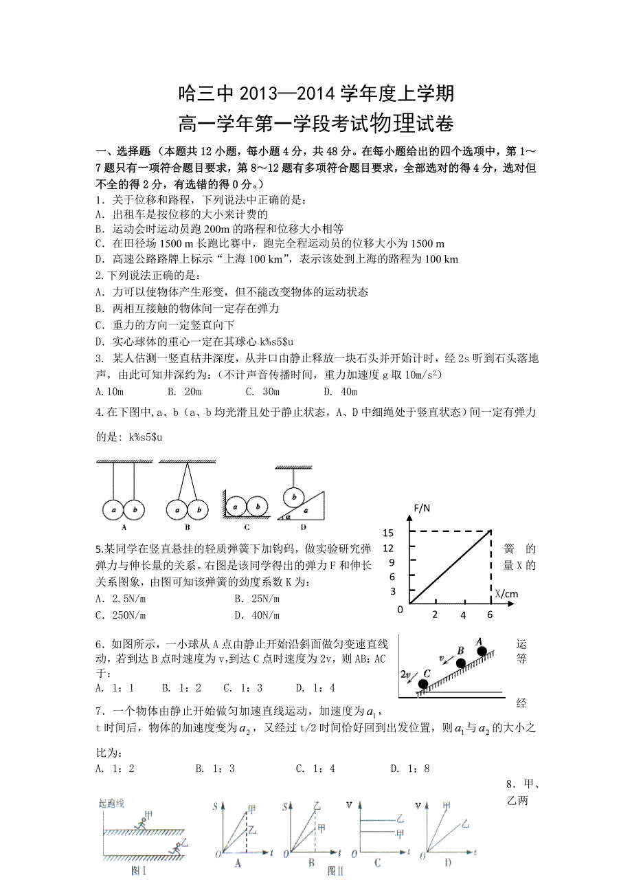 黑龙江省哈三中2013-2014学年高一上学期期中物理试题 含答案_第1页