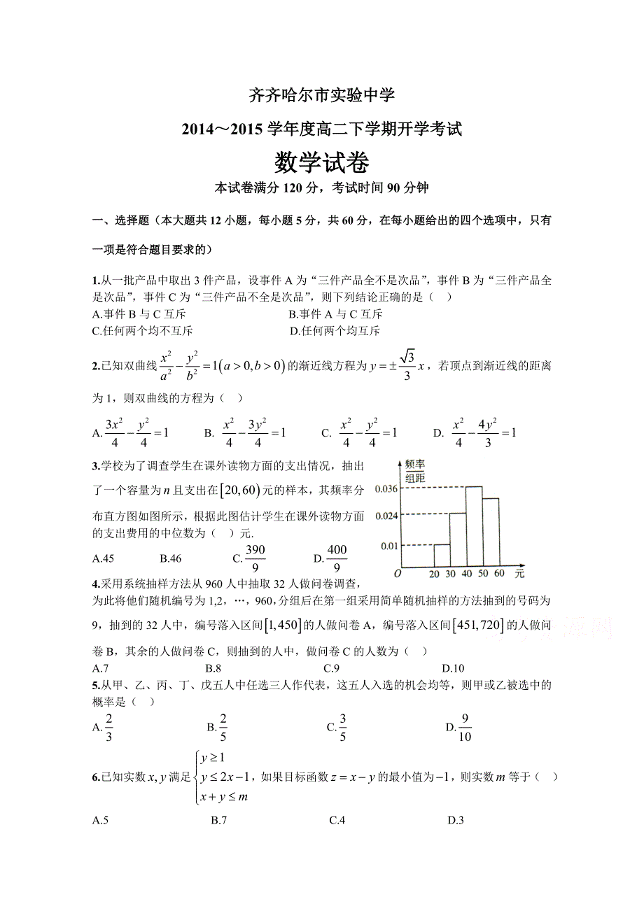 黑龙江省2014-2015学年高二下学期开学考试数学试题 含答案_第1页
