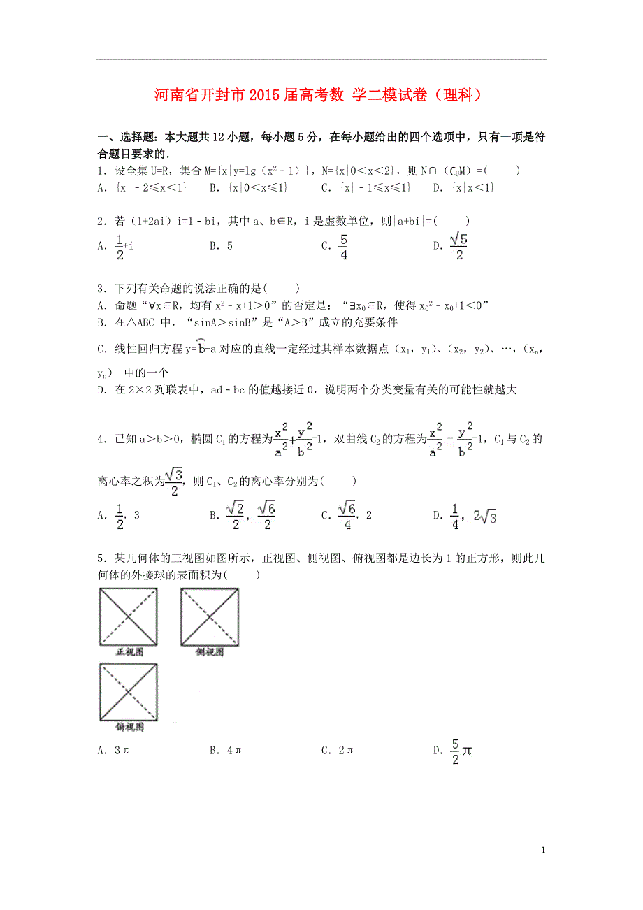 河南省开封市2015届高考数学二模试卷 理（含解析）_第1页