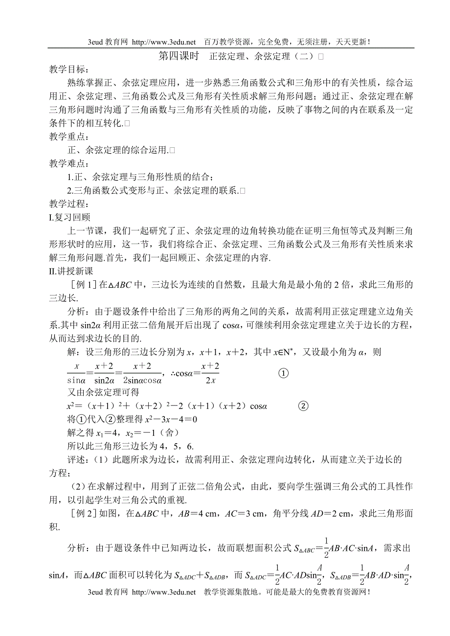 数学试题练习题考试题教案高一数学教案苏教版高一数学正弦定理余弦定理_第1页