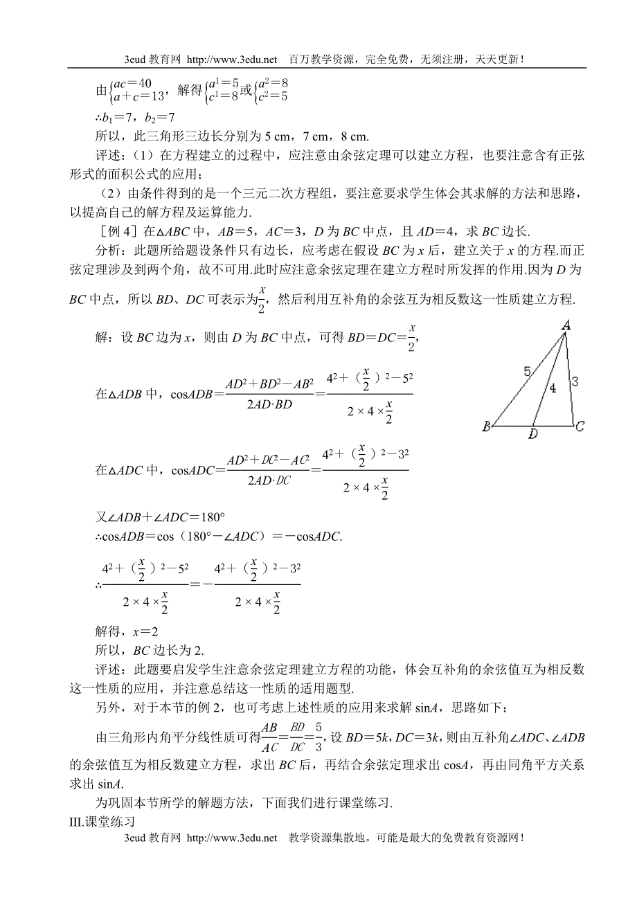 数学试题练习题考试题教案高一数学教案苏教版高一数学正弦定理余弦定理_第3页