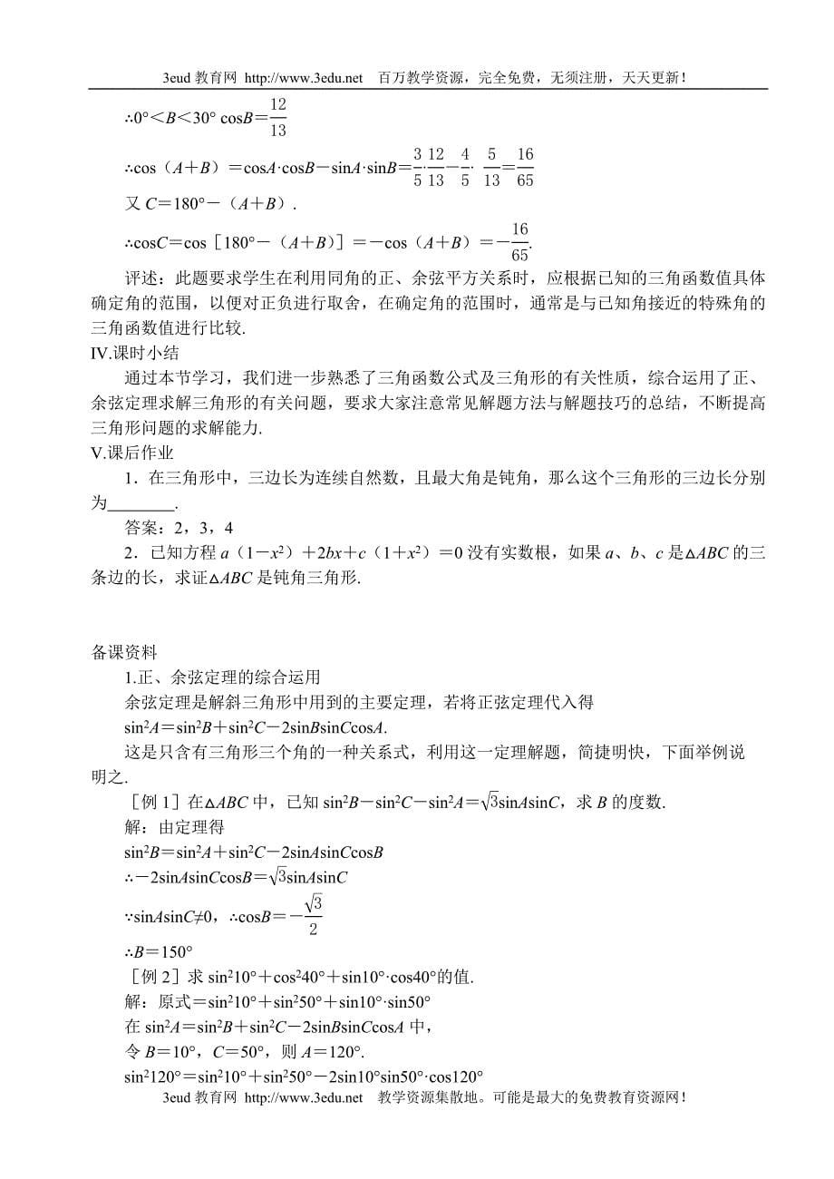 数学试题练习题考试题教案高一数学教案苏教版高一数学正弦定理余弦定理_第5页