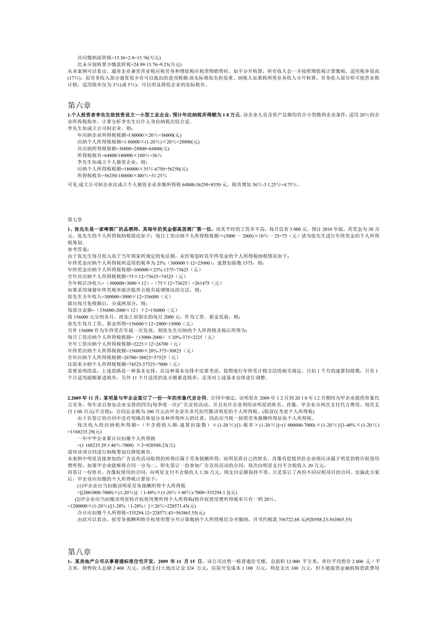 税收筹划案例分析计算(按章)_第2页