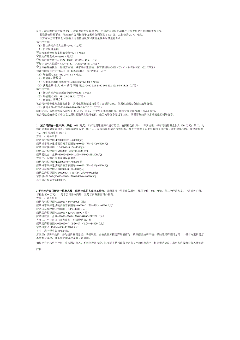 税收筹划案例分析计算(按章)_第3页