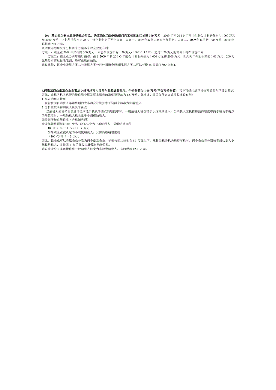 税收筹划案例分析计算(按章)_第4页