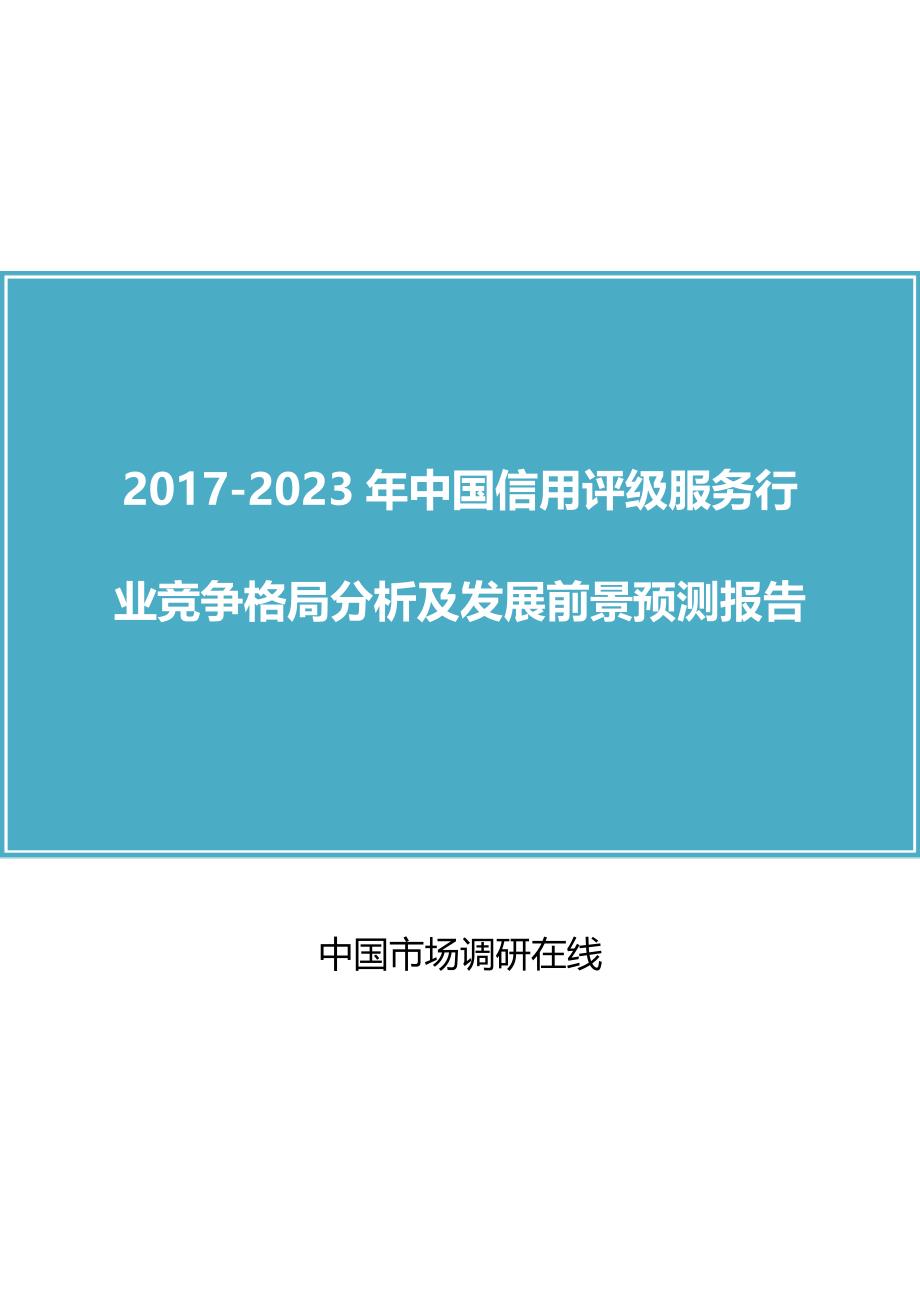 中国信用评级服务行业分析报告_第1页