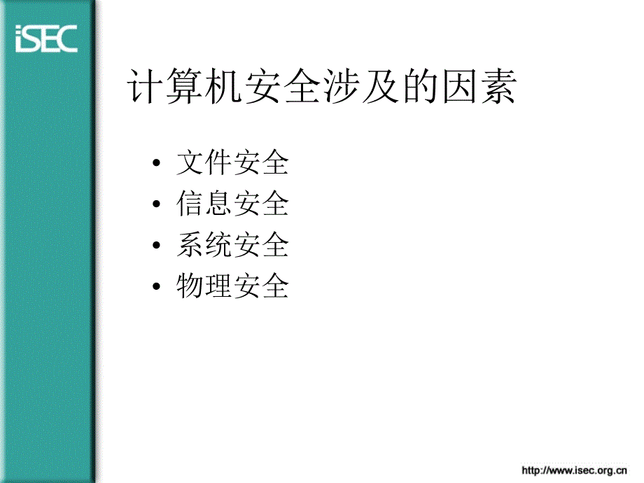 第十次课安全策略_第3页