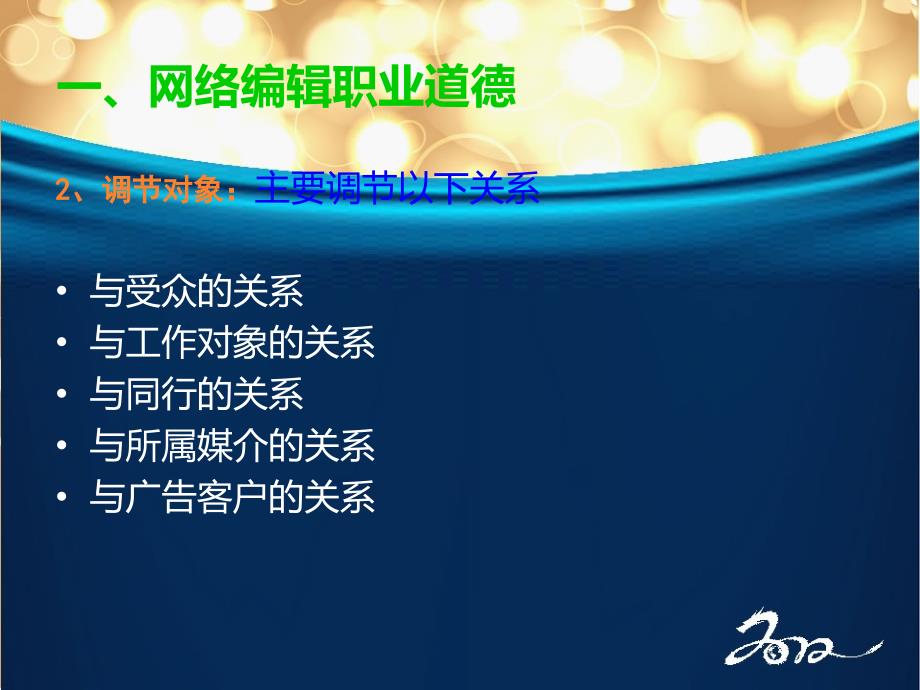 网络编辑的职业道德和职业守则_第4页