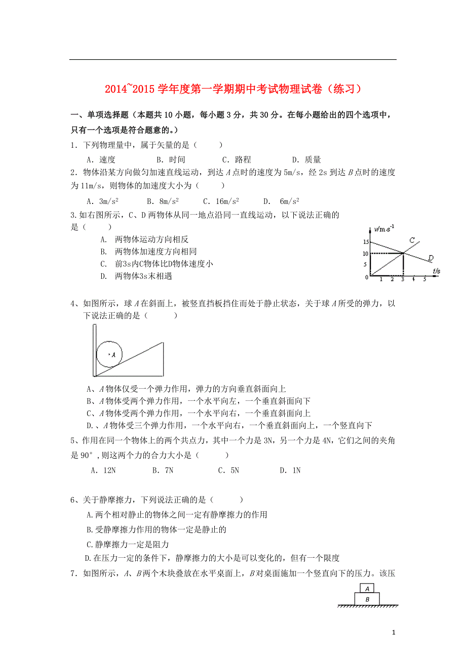 湖南省新田县第一中学2014-2015学年高一物理上学期期中（练习）试题3（无答案）_第1页