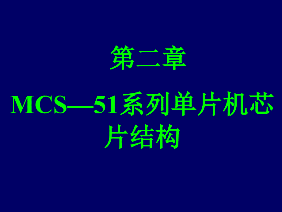 单片机原理及应用_第1页