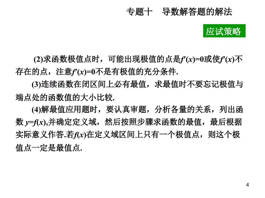 2011年高考数学导数题型解法_第4页