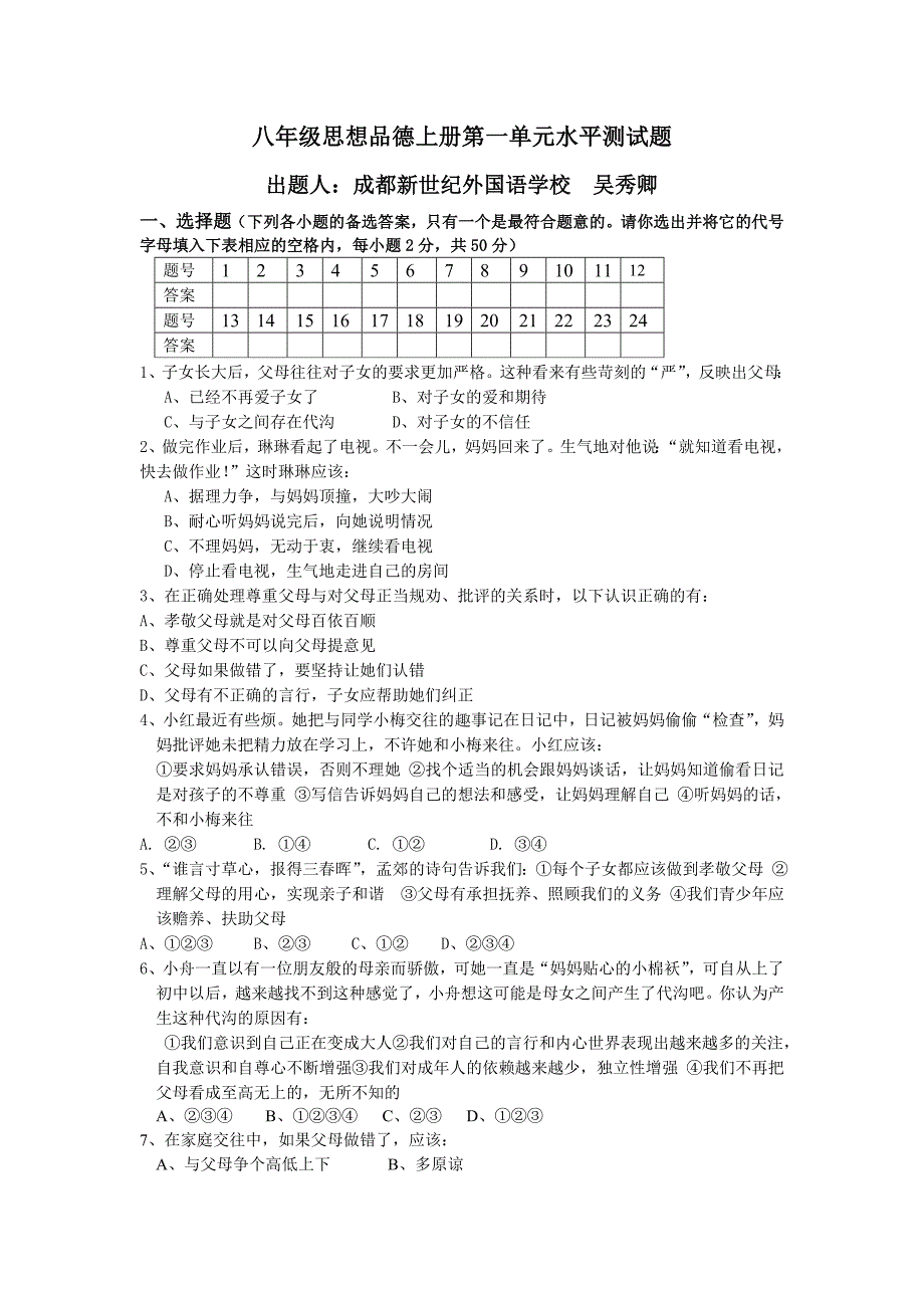 八年级上册第一单元思想品德命题试卷_第1页