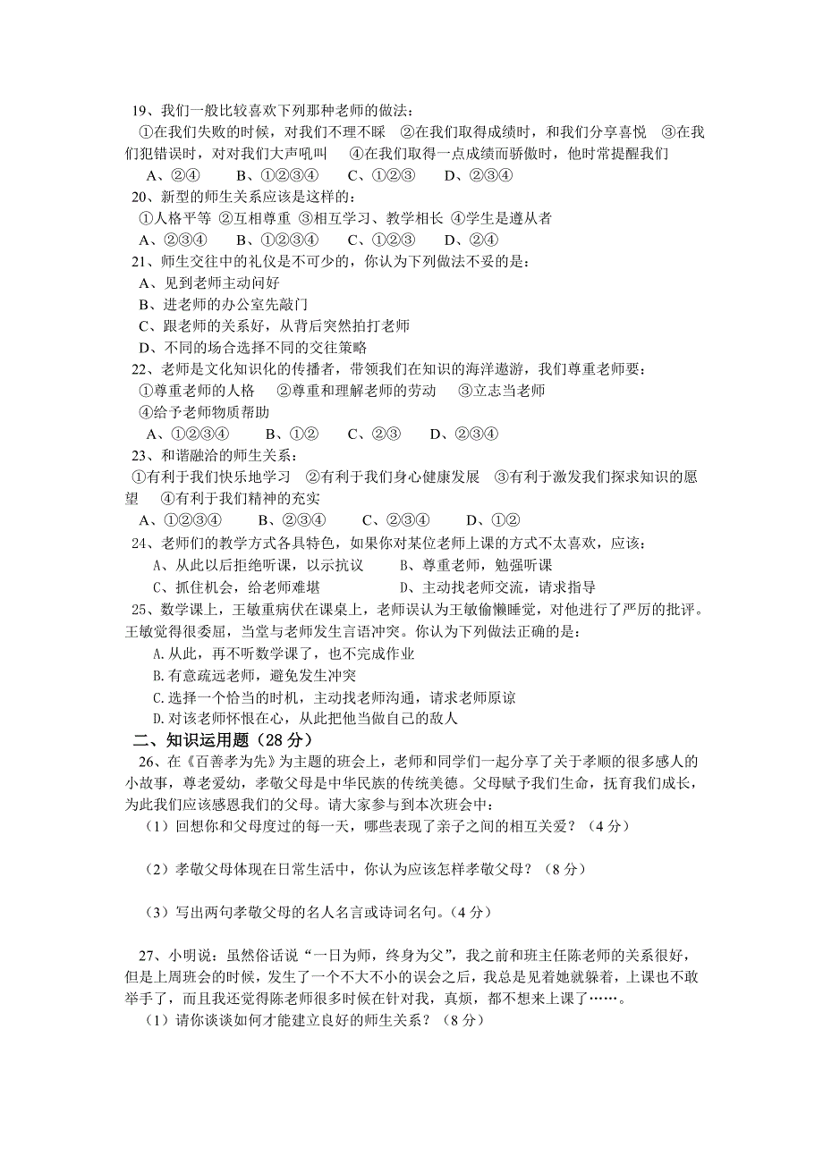 八年级上册第一单元思想品德命题试卷_第3页