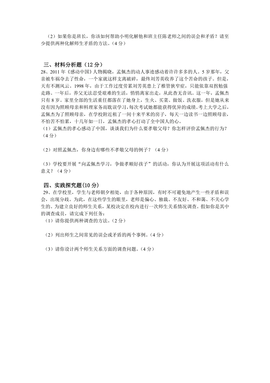 八年级上册第一单元思想品德命题试卷_第4页