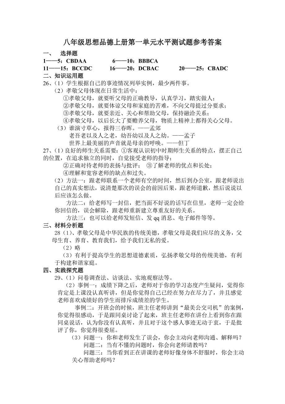 八年级上册第一单元思想品德命题试卷_第5页