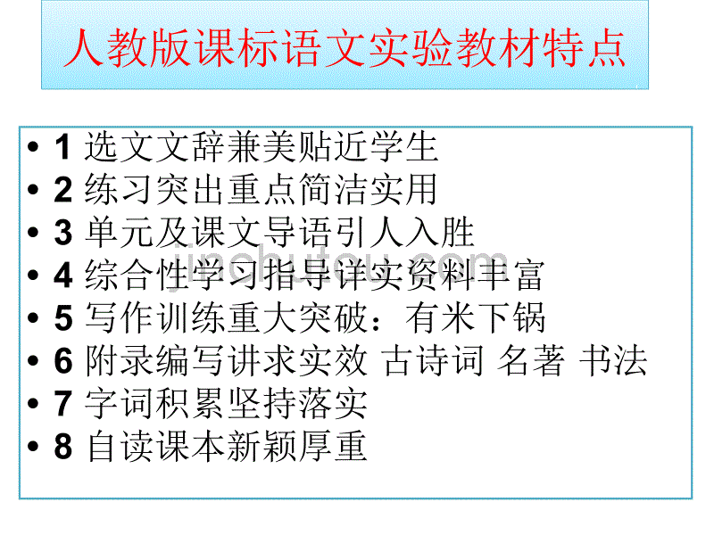 人教版义务教育课程标准实验教科书语文七年级上册介绍_第4页