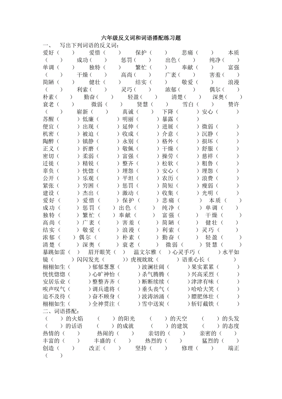 反义词和词语搭配练习题_第1页