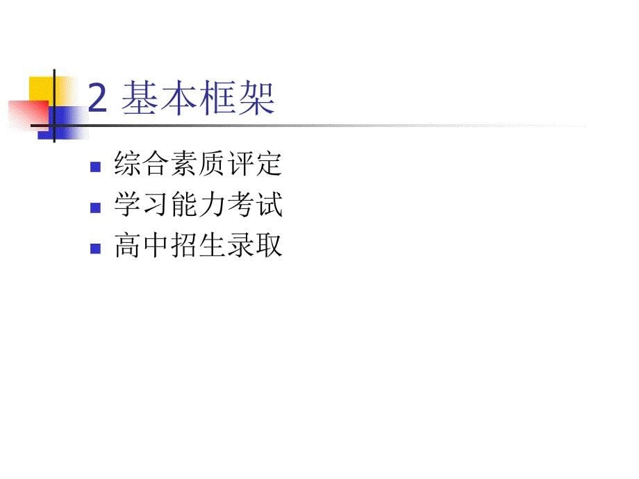 2006年杭州市初中毕业生学习能力考试目标研讨_第5页