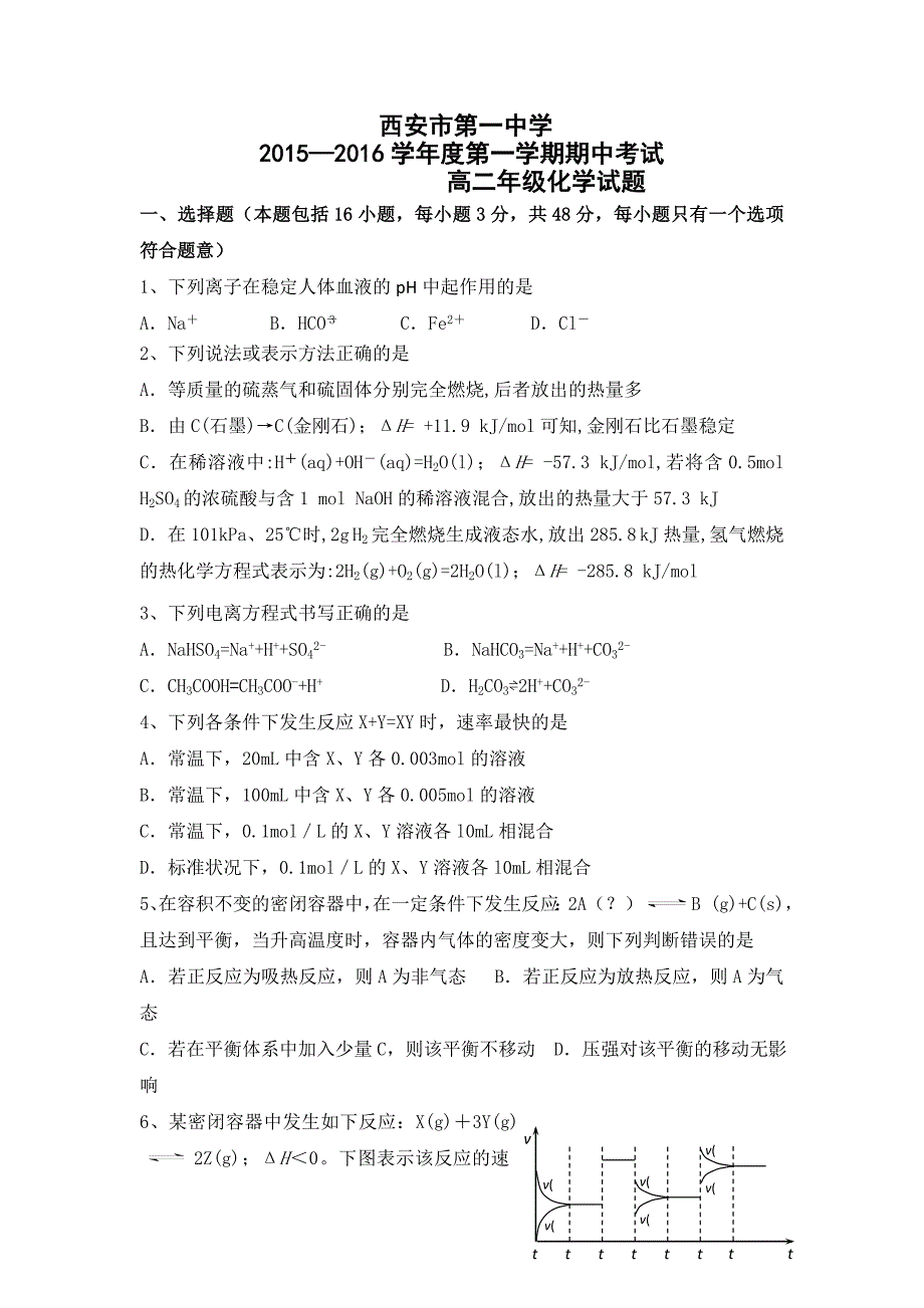 陕西省2015-2016学年高二上学期期中考试化学试题 含答案_第1页