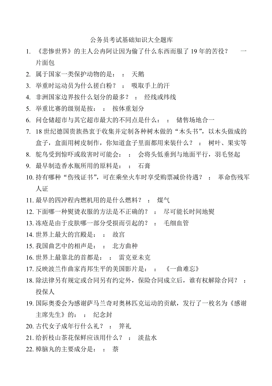 公务员考试基础知识题库大全之一_第1页