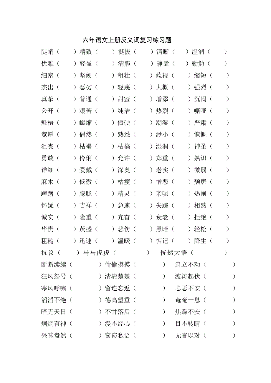 六年语文上册反义词复习练习题_第1页