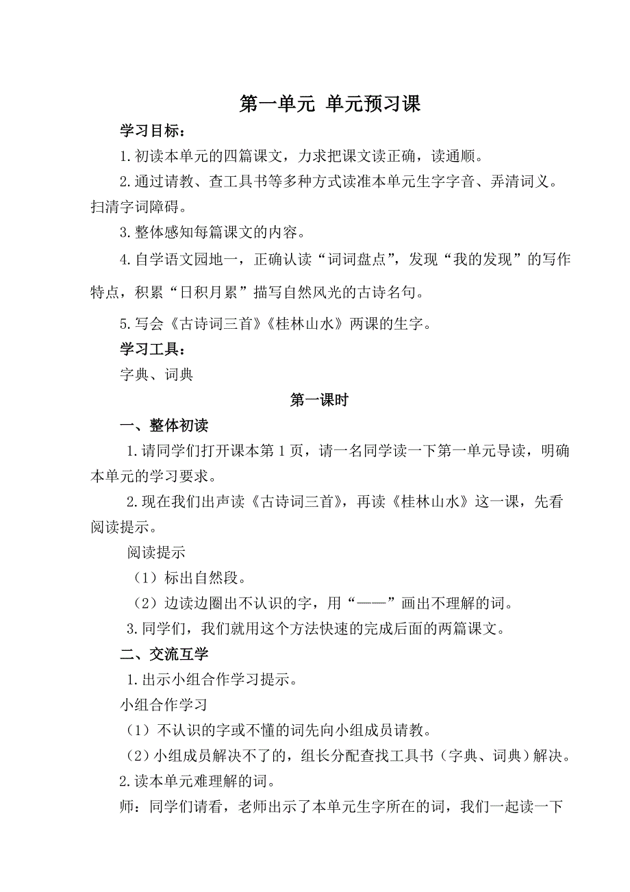 四年级下册第一单元教学设计(五小)_第2页