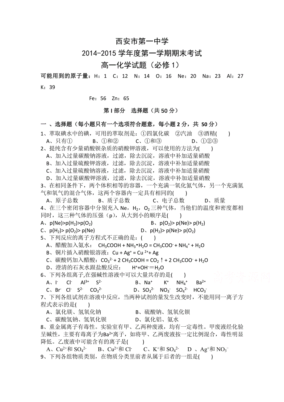 陕西省2014-2015学年高一上学期期末考试化学试题含答案_第1页