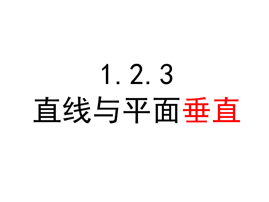 2013年江苏省高中数学优秀课评比课件——直线与平面垂直——课件稿_第2页