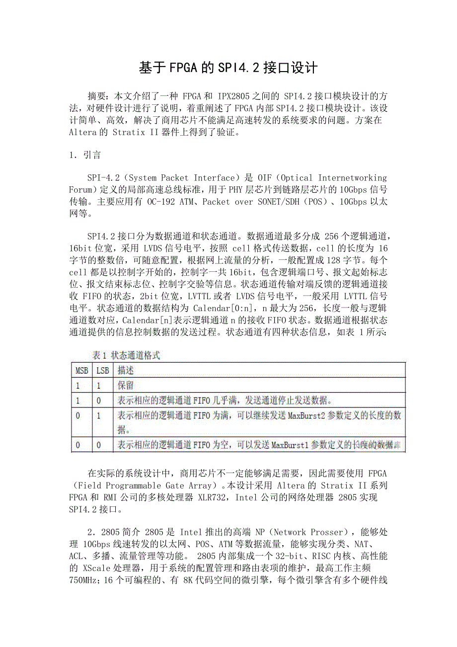 基于FPGA的SPI4.2接口设计_第1页