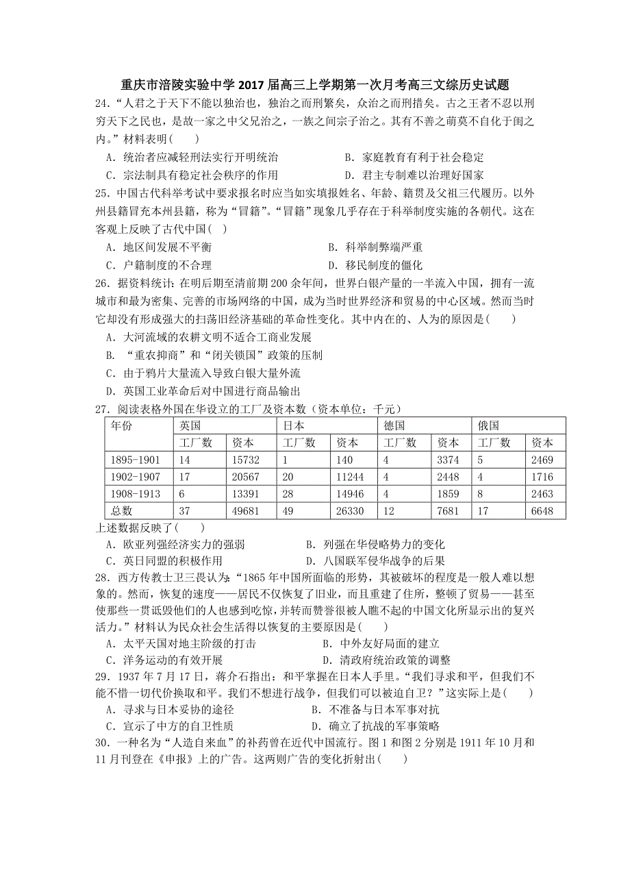 重庆市2017届高三上学期第一次月考文综历史试题 含答案_第1页