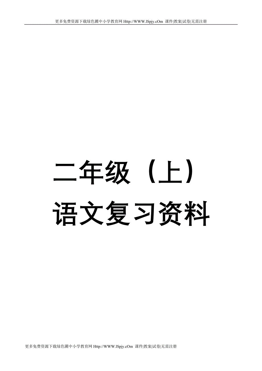 人教版语文二年接上册复习提纲_第1页