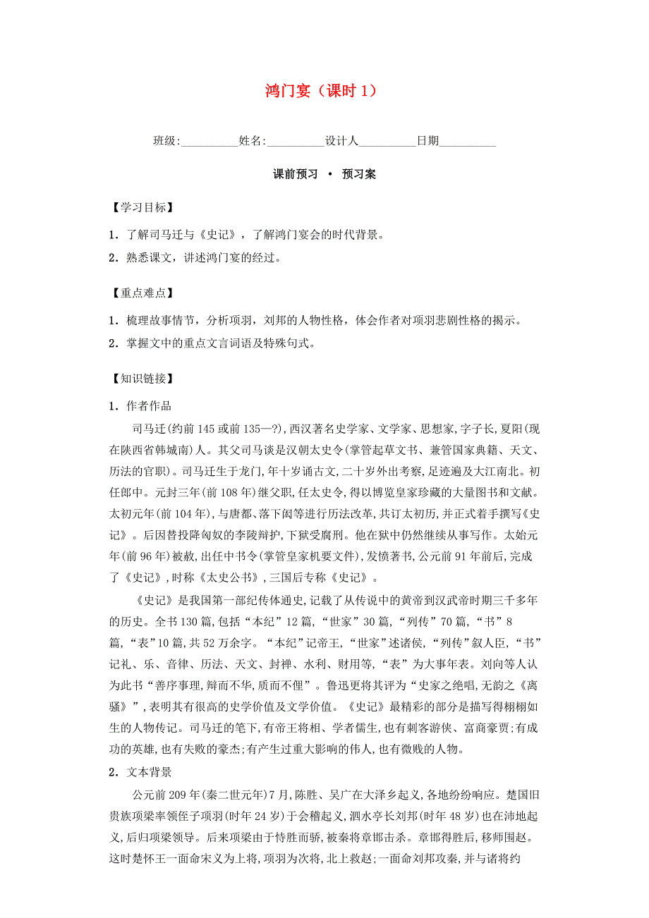 河南省高中语文 2.6鸿门宴 第1课时导学案 新人教版必修1_第1页