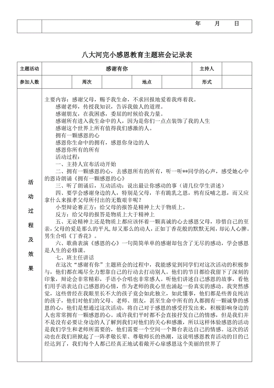 八大河完小感恩教育主题班会记录表_第3页