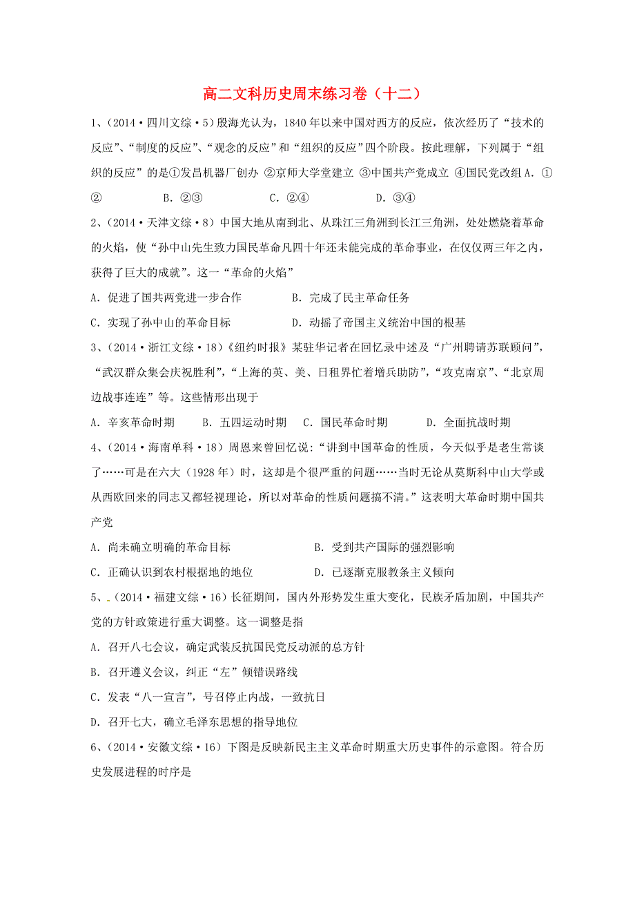 浙江省东阳中学2014-2015学年高二历史上学期周末练习12 文_第1页