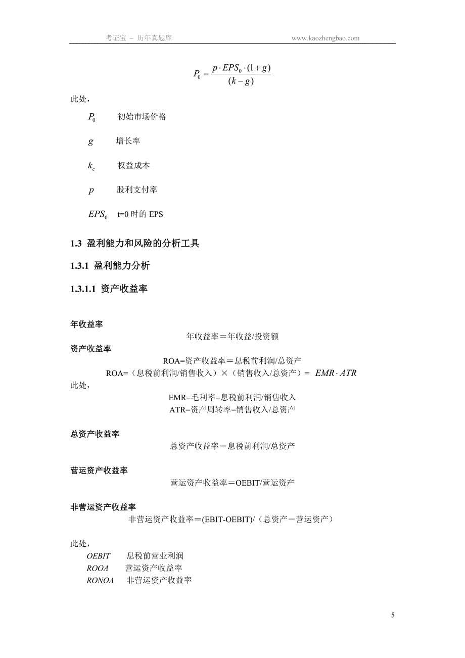 证券资格考试CIIA公式集(I)_第5页